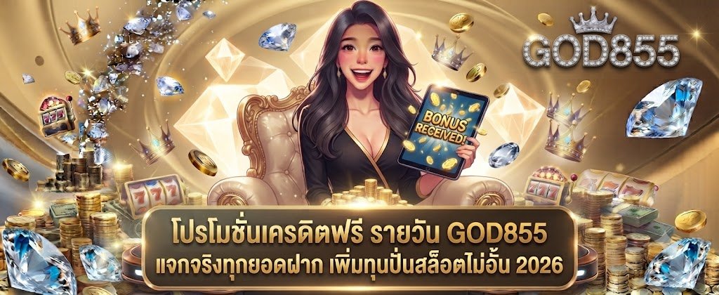 GOD855 daily free credit promotion featuring real bonuses on every deposit for unlimited slot spins in 2026
