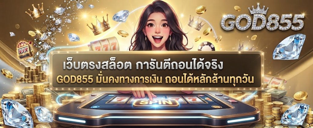 GOD855 direct slot website featuring financial stability and guaranteed daily million withdrawals for 2026