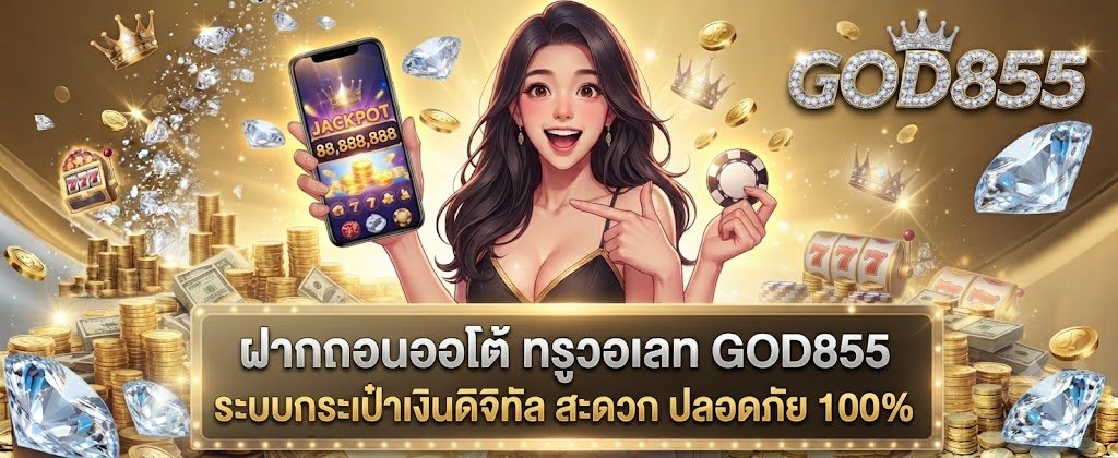 GOD855 auto TrueMoney wallet deposit and withdrawal featuring a 100% secure and convenient digital wallet system for 2026