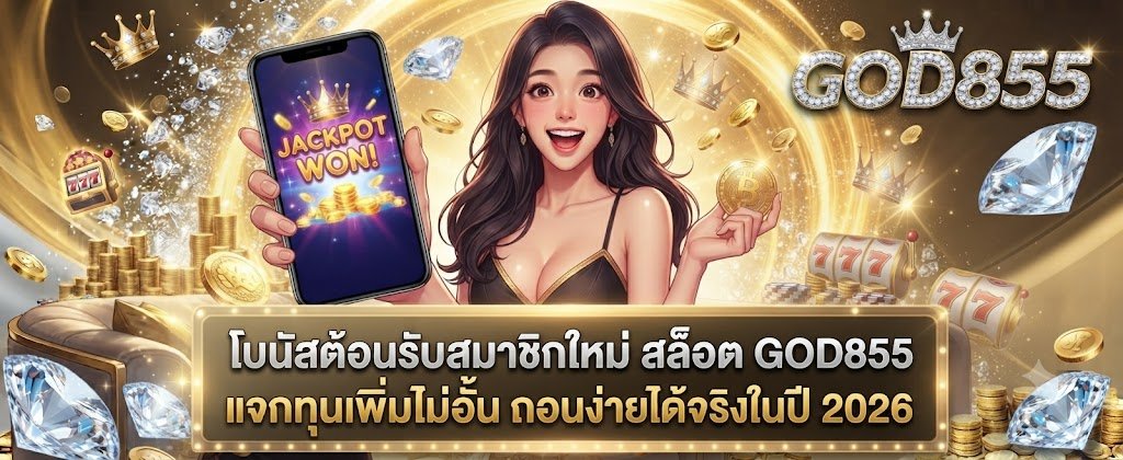 GOD855 new member slot welcome bonus featuring unlimited extra funds and easy real withdrawals for 2026
